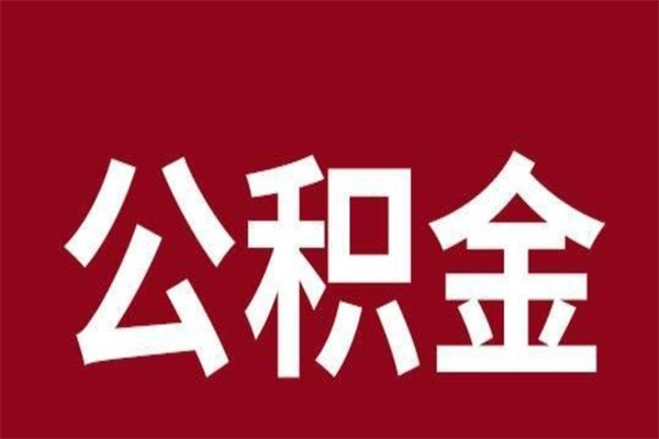 淇县公积金离职后可以全部取出来吗（淇县公积金离职后可以全部取出来吗多少钱）