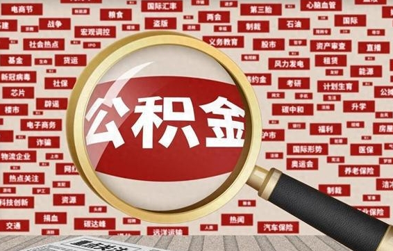 淇县找人代取公积金8000可以取吗（代取公积金会被骗吗）